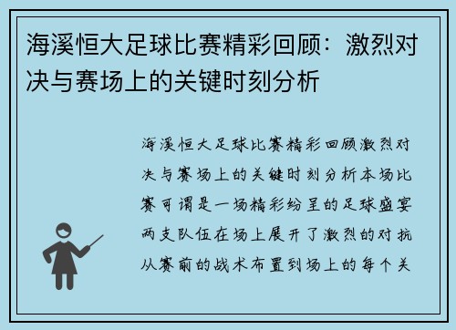 海溪恒大足球比赛精彩回顾：激烈对决与赛场上的关键时刻分析