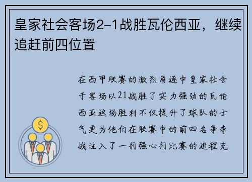 皇家社会客场2-1战胜瓦伦西亚，继续追赶前四位置