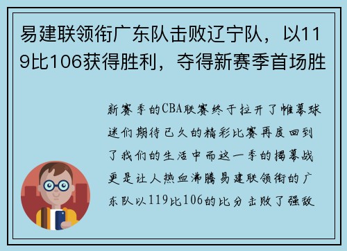 易建联领衔广东队击败辽宁队，以119比106获得胜利，夺得新赛季首场胜利