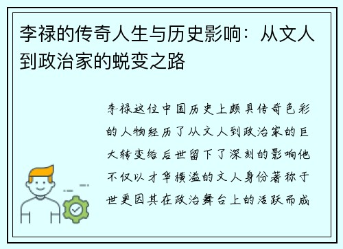 李禄的传奇人生与历史影响：从文人到政治家的蜕变之路