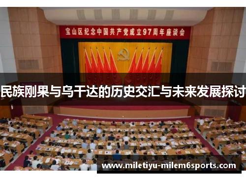 民族刚果与乌干达的历史交汇与未来发展探讨