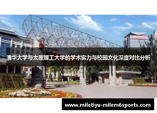 清华大学与太原理工大学的学术实力与校园文化深度对比分析