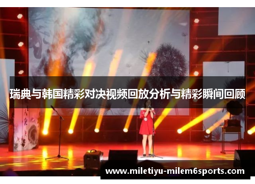 瑞典与韩国精彩对决视频回放分析与精彩瞬间回顾