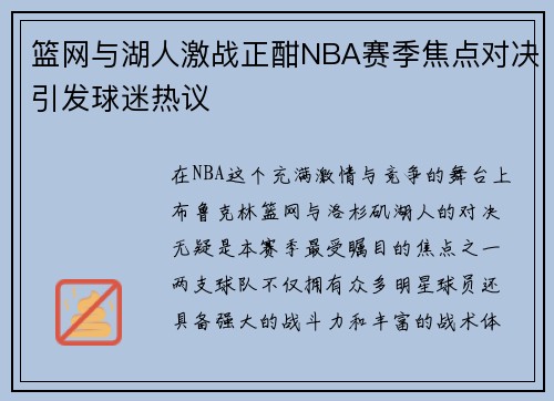 篮网与湖人激战正酣NBA赛季焦点对决引发球迷热议