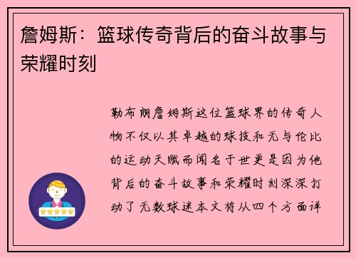 詹姆斯：篮球传奇背后的奋斗故事与荣耀时刻
