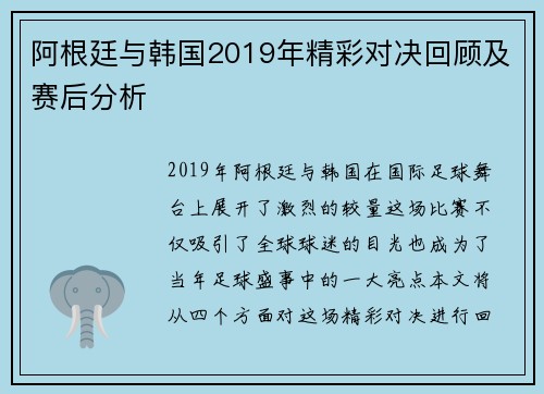 阿根廷与韩国2019年精彩对决回顾及赛后分析