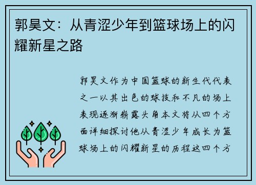 郭昊文：从青涩少年到篮球场上的闪耀新星之路